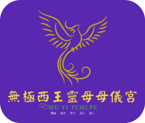 無極西王靈母母儀宮